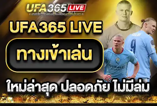 UFA365LIVE ทางเข้าใหม่ล่าสุด